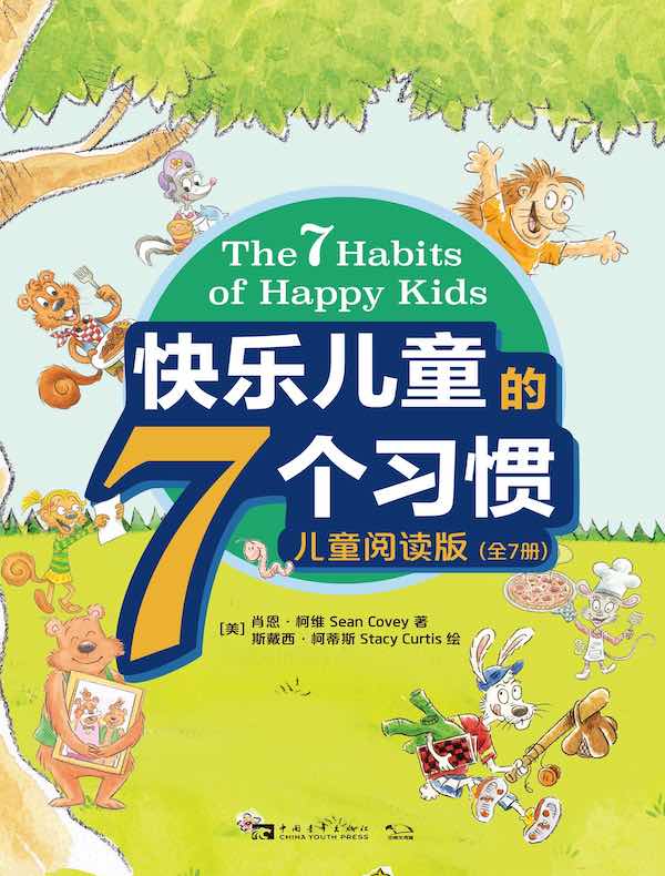 快乐儿童的7个习惯：儿童阅读版（全7册）