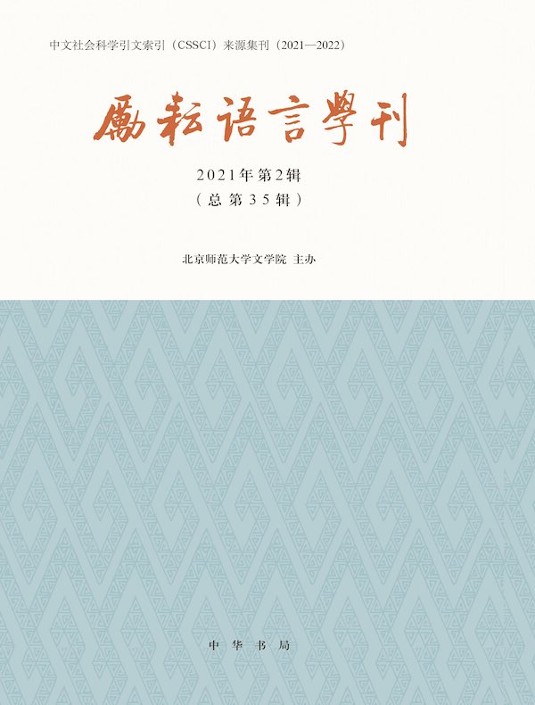 励耘语言学刊（2021年第2辑）