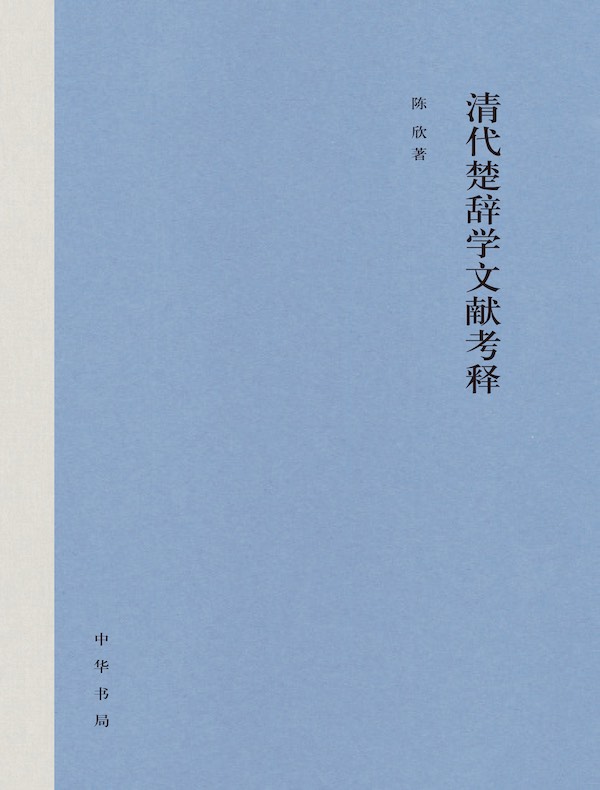 清代楚辞学文献考释