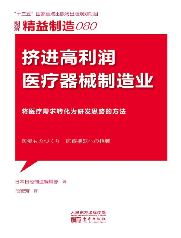 精益制造080：挤进高利润医疗器械制造业