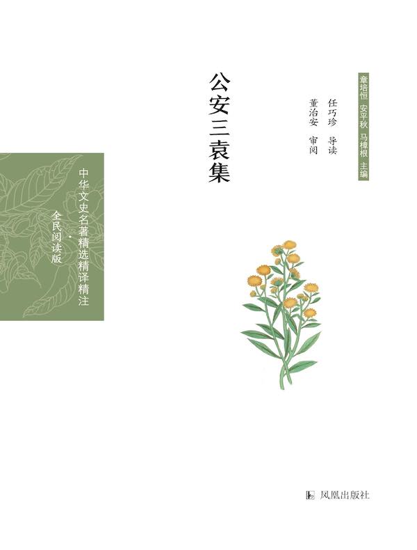 公安三袁集
