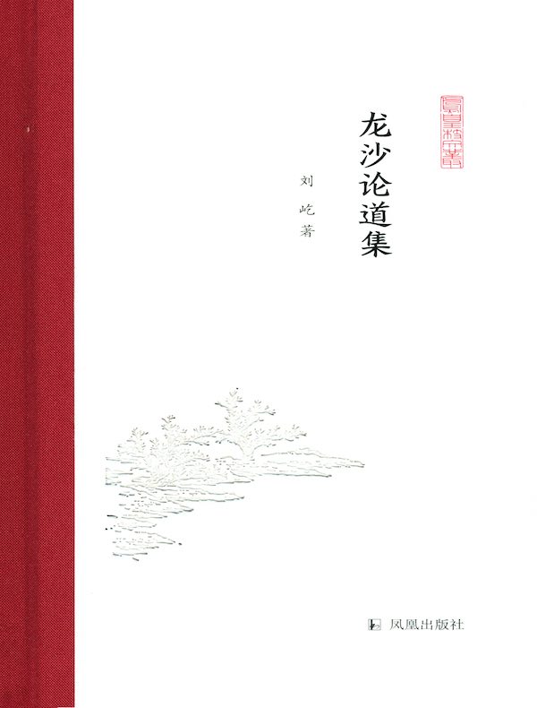 龙沙论道集(凤凰枝文丛)