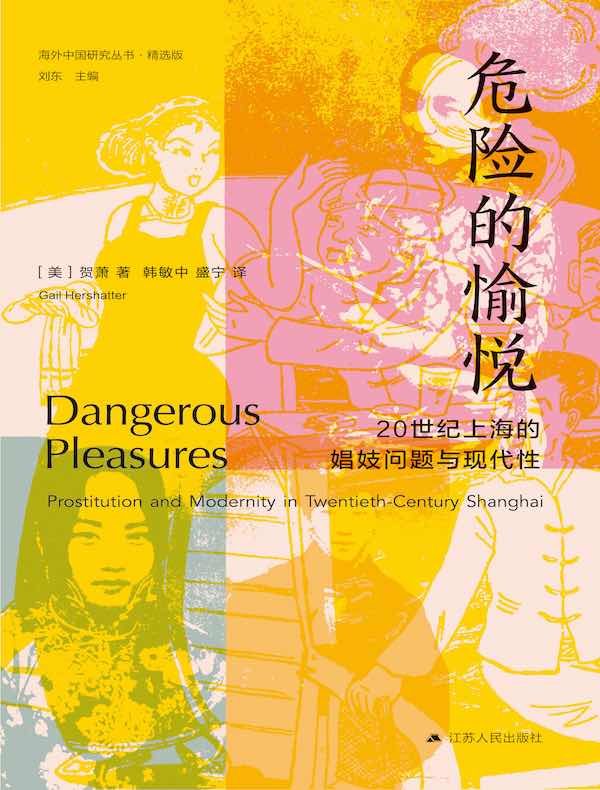危险的愉悦：20世纪上海的娼妓问题与现代性（海外中国研究丛书 精选版）