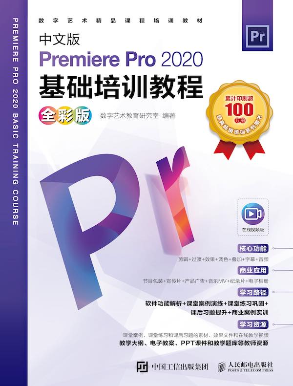 中文版Premiere Pro 2020基础培训教程