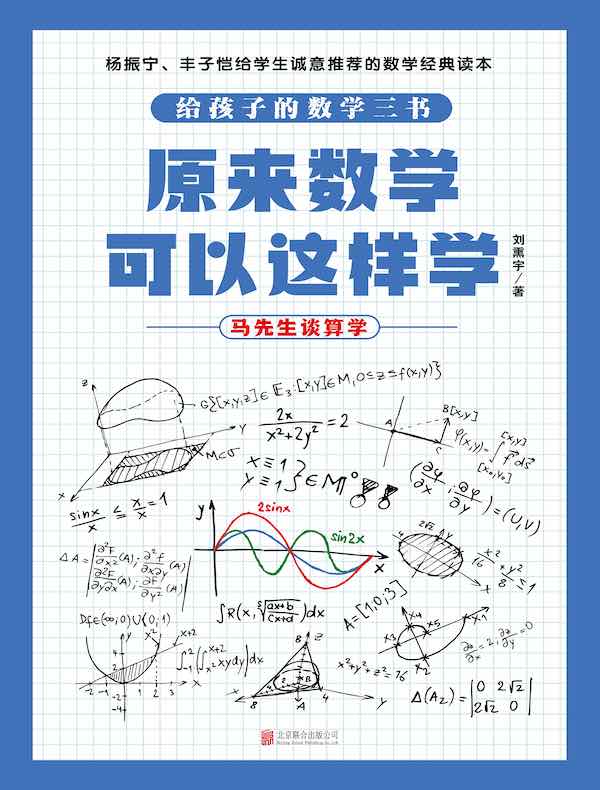 原来数学可以这样学：马先生谈算学