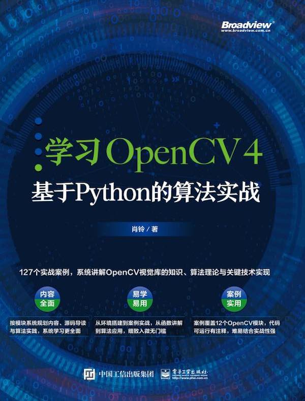 学习OpenCV 4:基于Python的算法实战