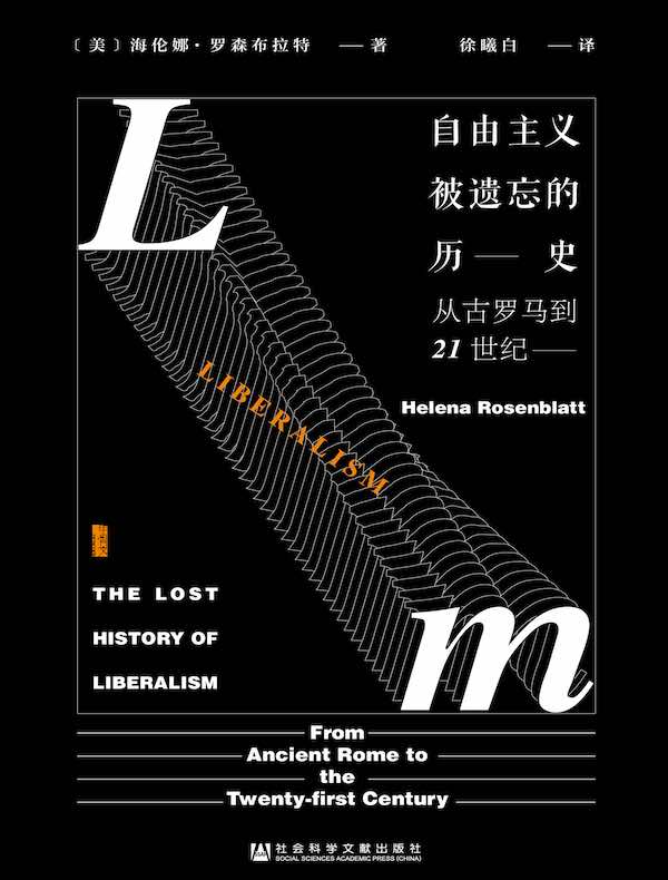 自由主义被遗忘的历史：从古罗马到21世纪（甲骨文系列）