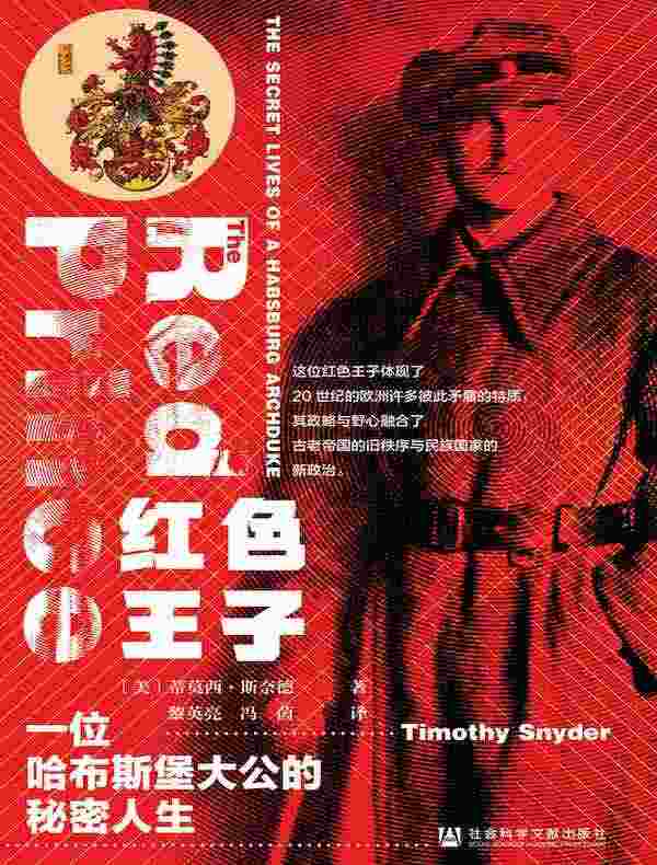 红色王子:一位哈布斯堡大公的秘密人生(甲骨文系列)