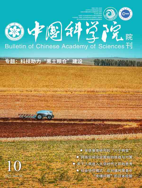 中国科学院院刊（2021年第10期）