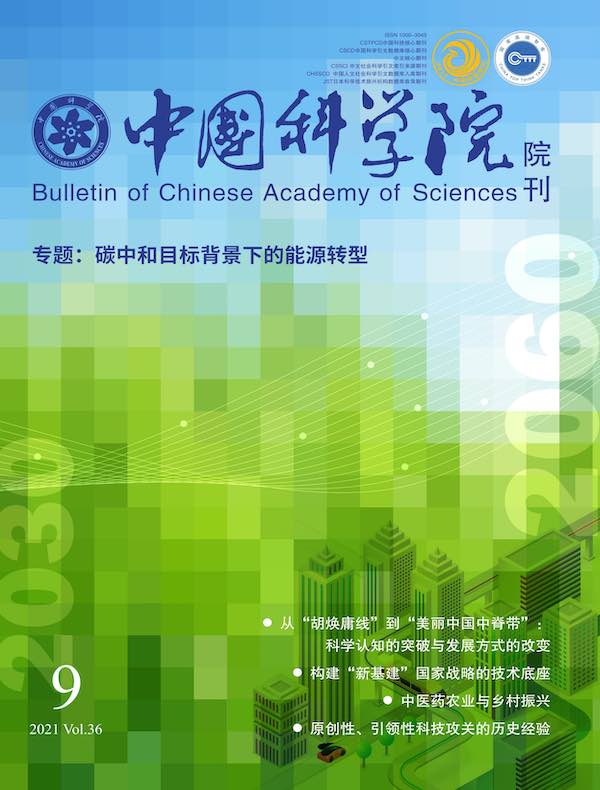 中国科学院院刊（2021年第9期）