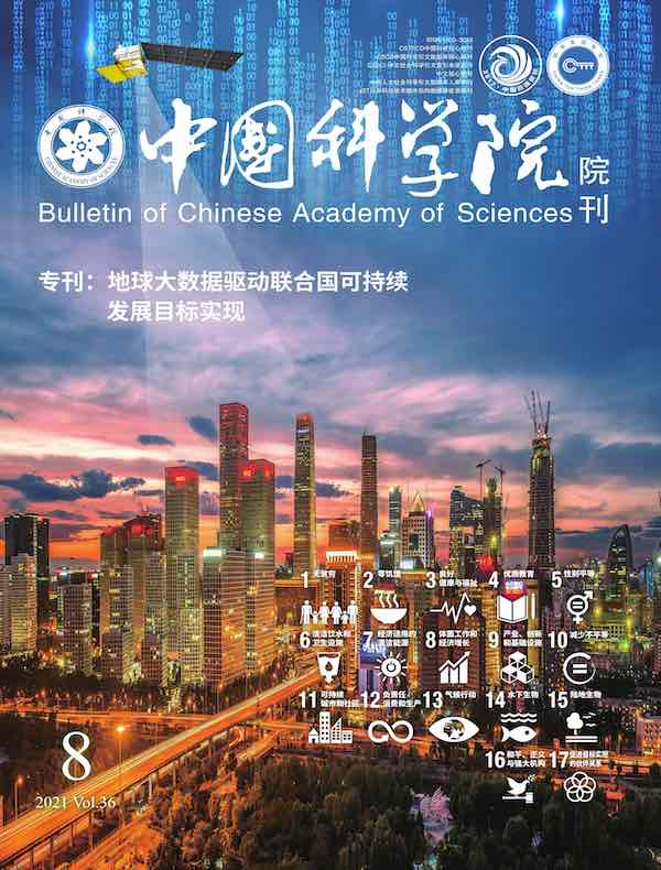 中国科学院院刊(2021年第8期)