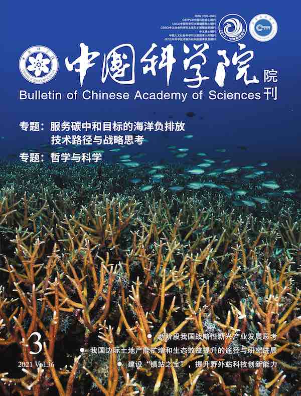 中国科学院院刊（2021年第3期）