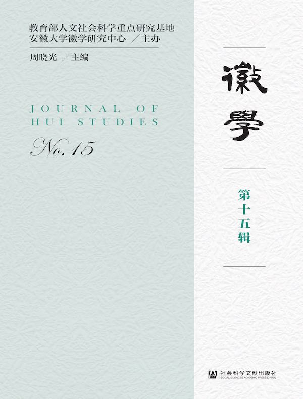 徽学（第十五辑）