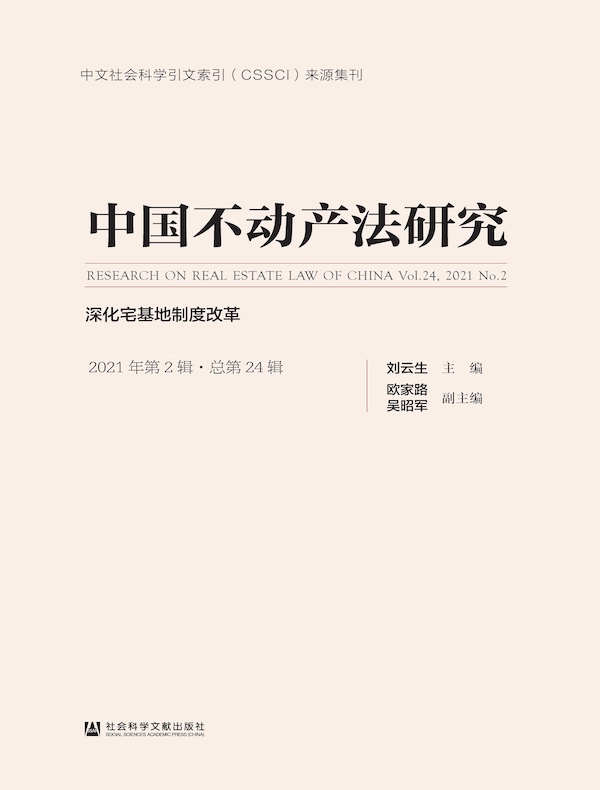 中国不动产法研究（2021年第2辑）