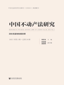 中国不动产法研究（2021年第2辑）