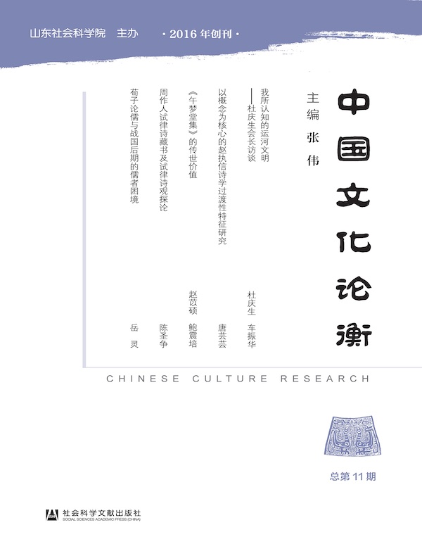 中国文化论衡（总第11期）