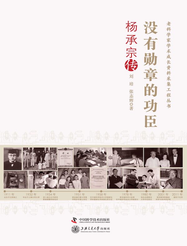 没有勋章的功臣:杨承宗传