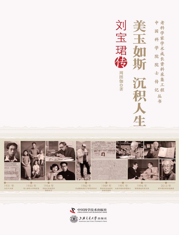 美玉如斯 沉积人生：刘宝珺传