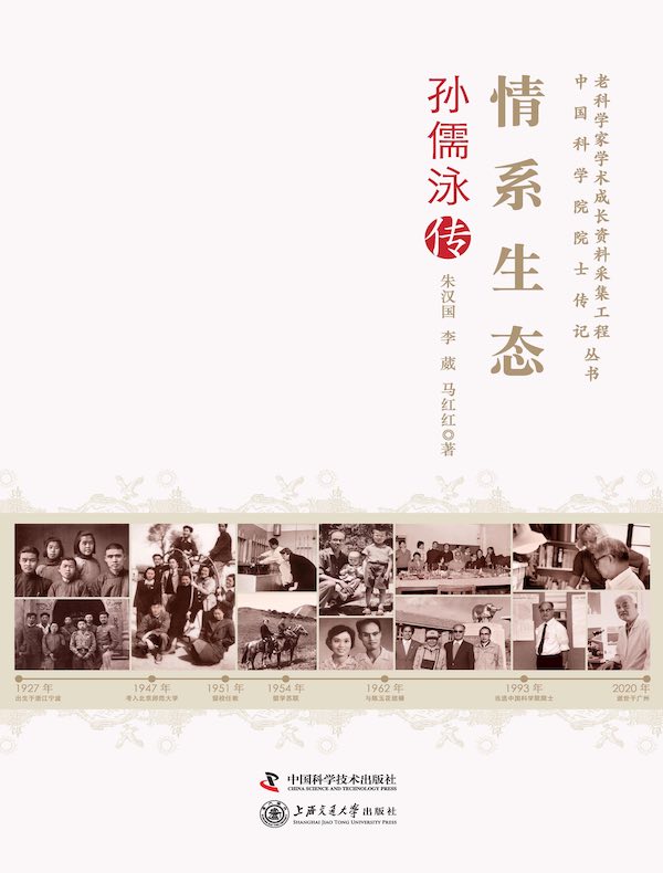 情系生态:孙儒泳传