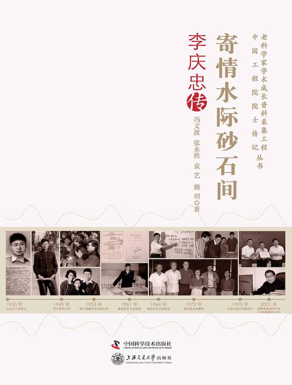寄情水际砂石间：李庆忠传