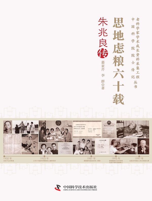 思地虑粮六十载：朱兆良传