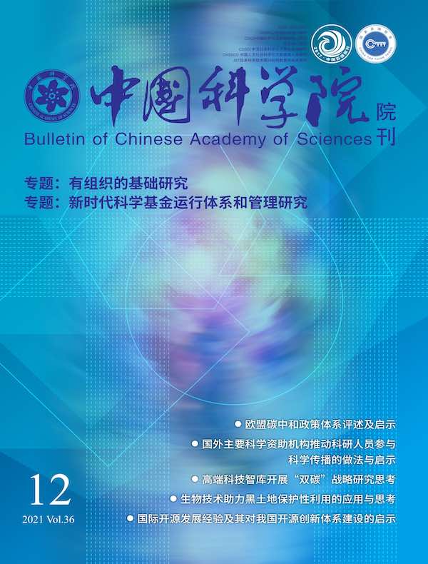 中国科学院院刊（2021年第12期）