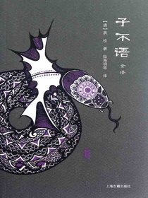 子不语全译
