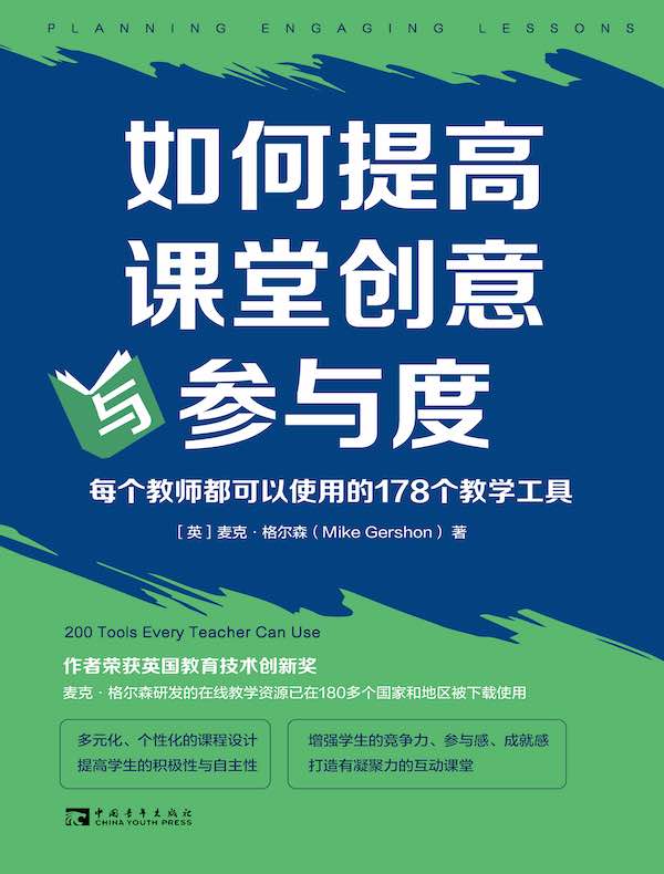 如何提高课堂创意与参与度：每个教师都可以使用的178个教学工具