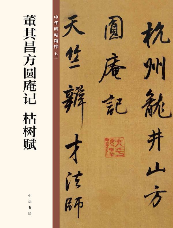 董其昌方圆庵记 枯树赋（中华碑帖精粹）