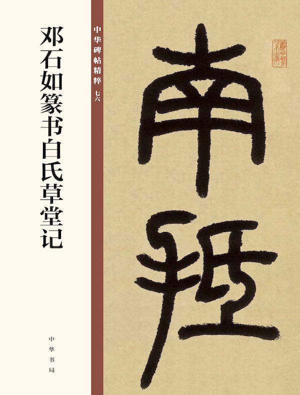 邓石如篆书白氏草堂记（中华碑帖精粹）