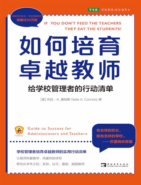 如何培育卓越教师：给学校管理者的行动清单