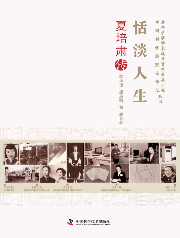 恬淡人生:夏培肃传