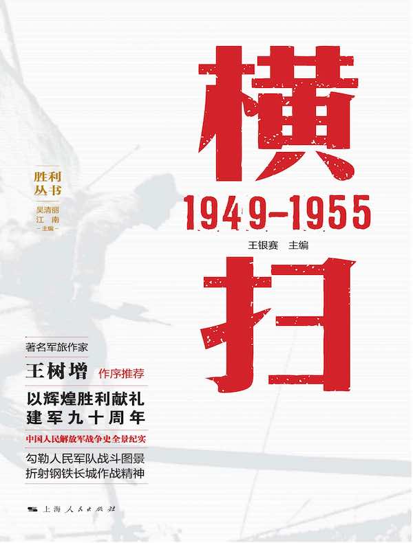 横扫：1949-1955