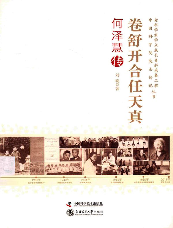 卷舒开合任天真:何泽慧传