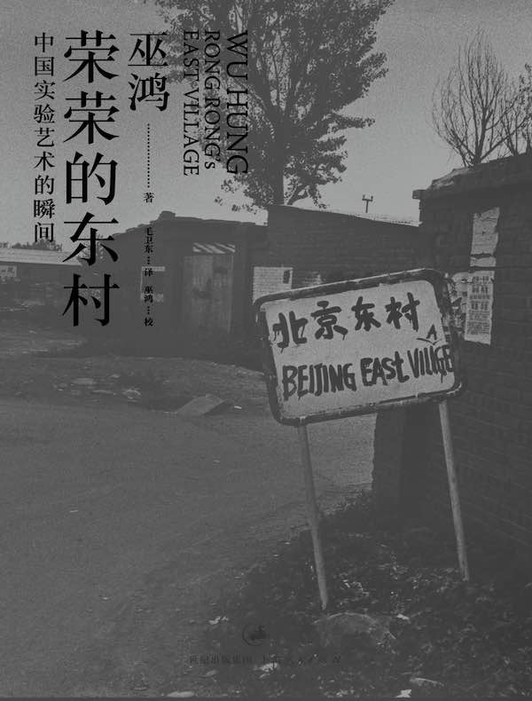 荣荣的东村:中国实验艺术的瞬间