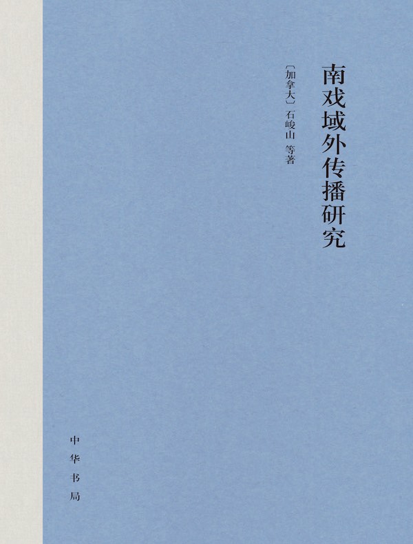 南戏域外传播研究