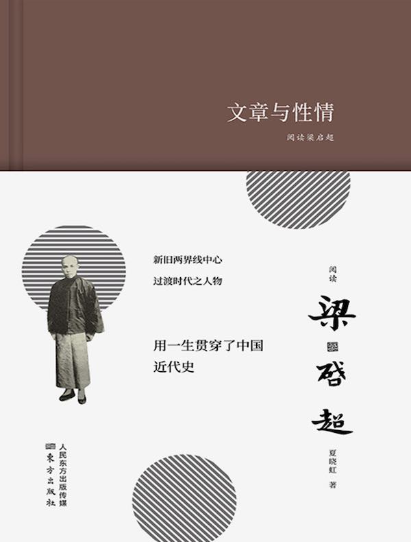 阅读梁启超：文章与性情