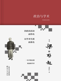 阅读梁启超：政治与学术
