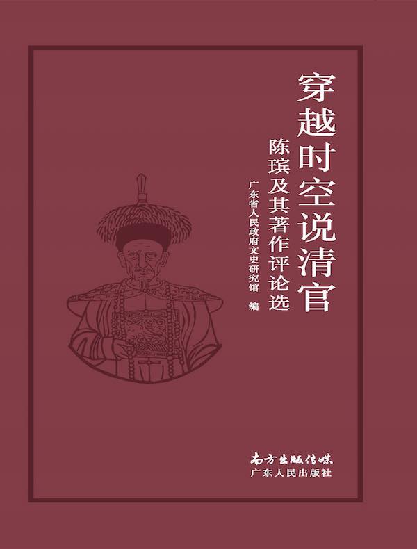 穿越时空说清官:陈瑸及其著作评论选