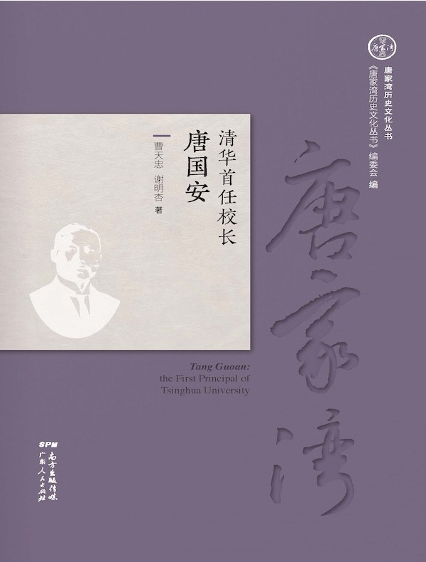 清华首任校长唐国安
