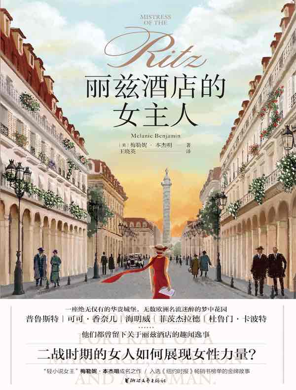 丽兹酒店的女主人