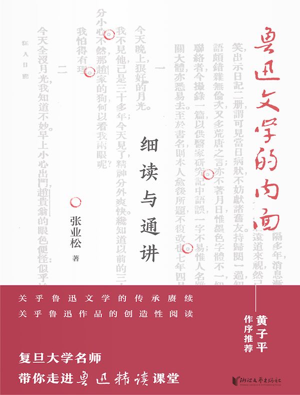 鲁迅文学的内面:细读与通讲