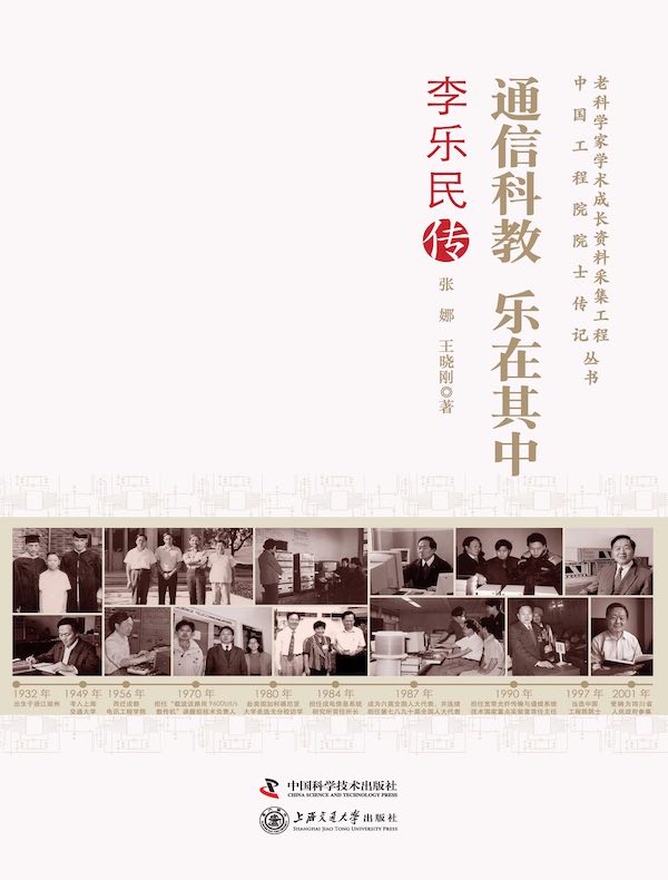 通信科教 乐在其中：李乐民传