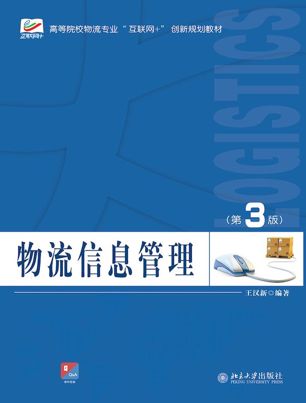 物流信息管理（第3版）