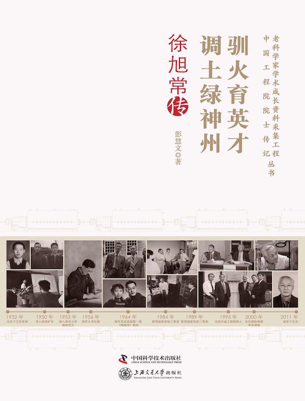 驯火育英才 调土绿神州:徐旭常传