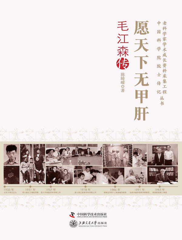 愿天下无甲肝：毛江森传