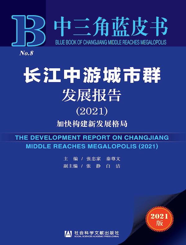 长江中游城市群发展报告（2021）：加快构建新发展格局