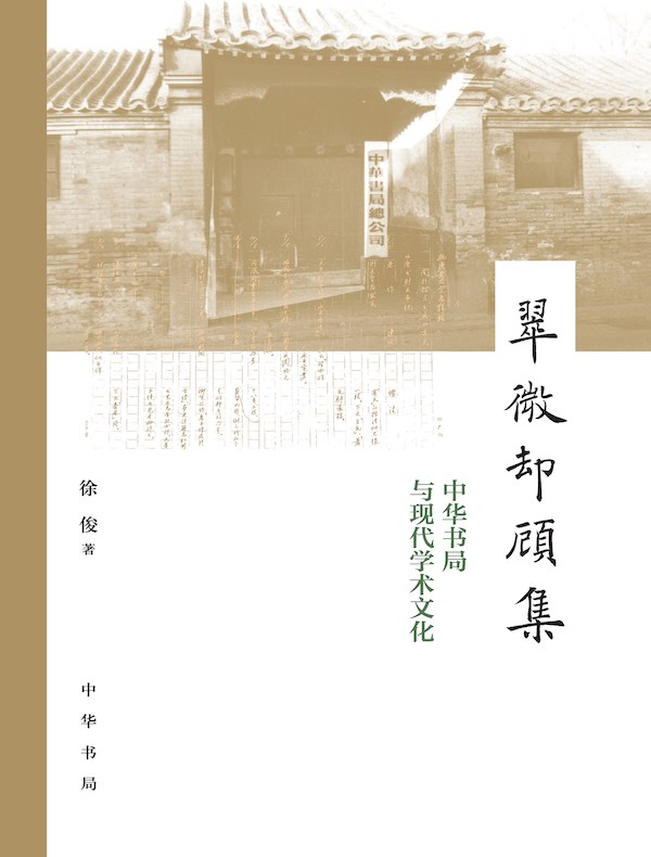 翠微却顾集:中华书局与现代学术文化