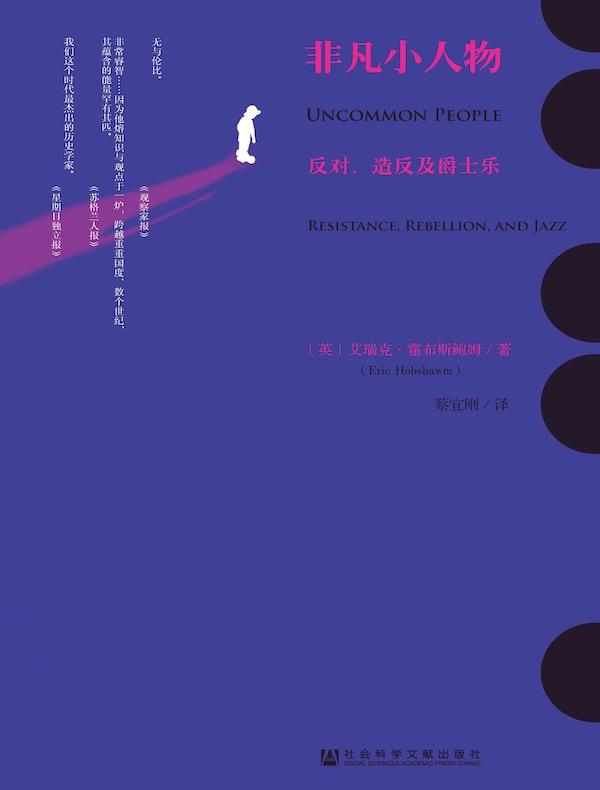 非凡小人物：反对、造反及爵士乐（甲骨文系列）