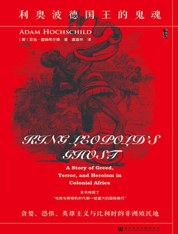 利奥波德国王的鬼魂：贪婪、恐惧、英雄主义与比利时的非洲殖民地（甲骨文系列）
